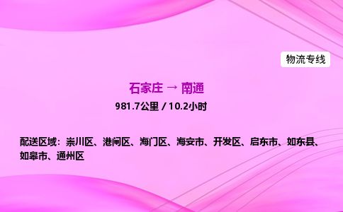 石家庄到南通物流公司-货运专线2026省市县<高效准时> 石家庄到南通物流公司-货运专线2026省市县<高效准时>