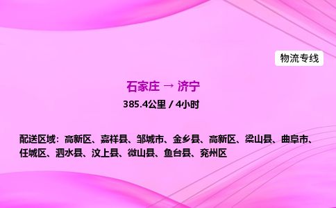 石家庄到济宁物流公司-货运专线高效快捷「价格实时更新」 石家庄到济宁物流公司-货运专线高效快捷「价格实时更新」