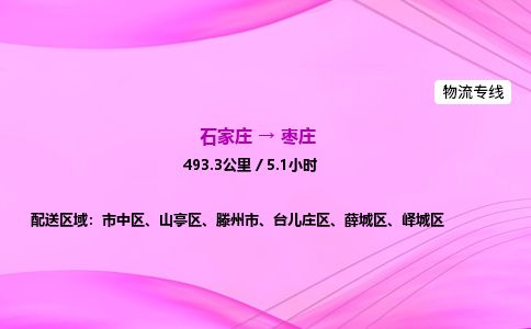 石家庄到枣庄物流公司2026全境直达特快物流专线 石家庄到枣庄物流公司2026全境直达特快物流专线