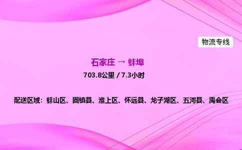 石家庄到蚌埠物流公司2026全境直达特快物流专线