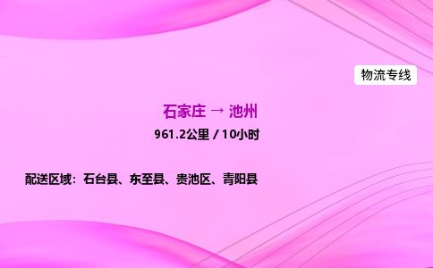 石家庄到池州物流公司-货运专线2026省市县<高效准时> 石家庄到池州物流公司-货运专线2026省市县<高效准时>