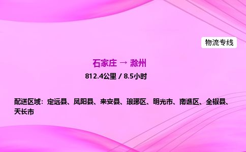 石家庄到滁州物流公司2026全境直达特快物流专线 石家庄到滁州物流公司2026全境直达特快物流专线