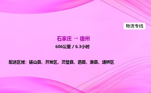 石家庄到宿州物流公司-货运专线2026省市县<高效准时>