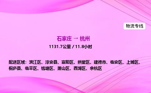 石家庄到杭州物流公司-货运专线2026省市县<高效准时>