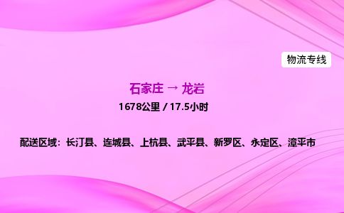 石家庄到龙岩物流公司2026全境直达特快物流专线 石家庄到龙岩物流公司2026全境直达特快物流专线