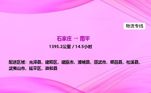 石家庄到南平物流公司2026全境直达特快物流专线 石家庄到南平物流公司2026全境直达特快物流专线
