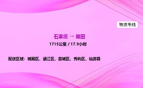 石家庄到莆田物流公司-货运专线高效快捷「价格实时更新」 石家庄到莆田物流公司-货运专线高效快捷「价格实时更新」