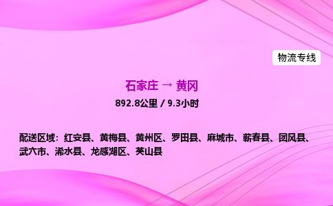 石家庄到黄冈物流公司-货运专线2026省市县<高效准时>