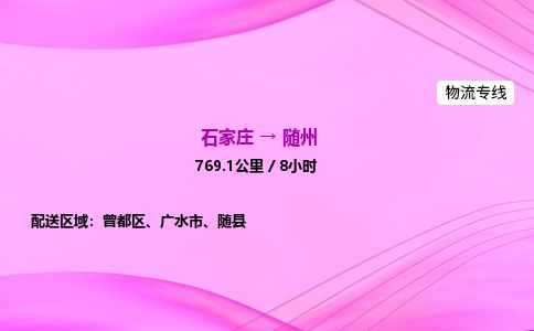 石家庄到随州物流公司2026全境直达特快物流专线 石家庄到随州物流公司2026全境直达特快物流专线