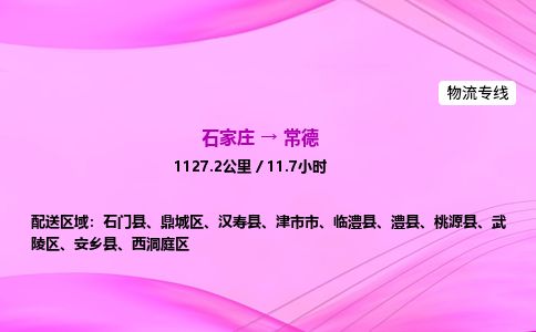 石家庄到常德物流公司-货运专线高效快捷「价格实时更新」