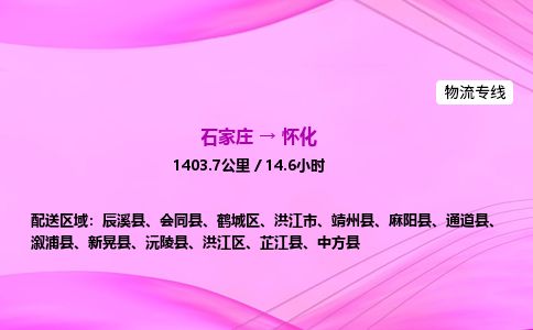 石家庄到怀化物流公司2026全境直达特快物流专线 石家庄到怀化物流公司2026全境直达特快物流专线