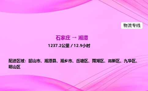 石家庄到湘潭物流公司2026全境直达特快物流专线