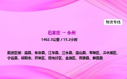 石家庄到永州物流公司-货运专线高效快捷「价格实时更新」 石家庄到永州物流公司-货运专线高效快捷「价格实时更新」