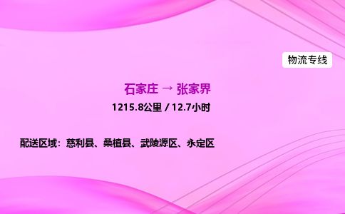 石家庄到张家界物流公司2026全境直达特快物流专线 石家庄到张家界物流公司2026全境直达特快物流专线