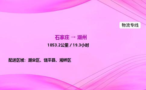 石家庄到潮州物流公司2026全境直达特快物流专线