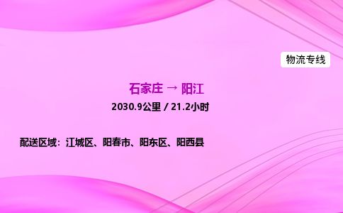 石家庄到阳江物流公司2026全境直达特快物流专线