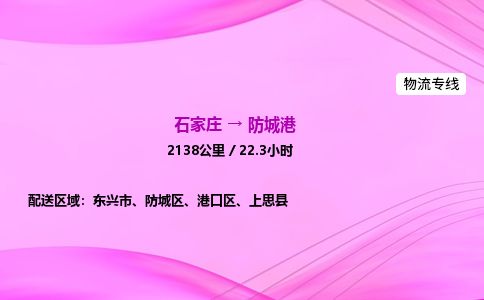 石家庄到防城港物流公司2026全境直达特快物流专线 石家庄到防城港物流公司2026全境直达特快物流专线