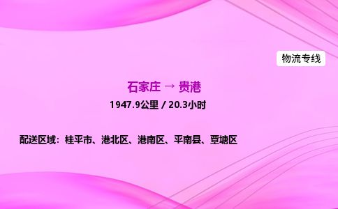 石家庄到贵港物流公司2026全境直达特快物流专线