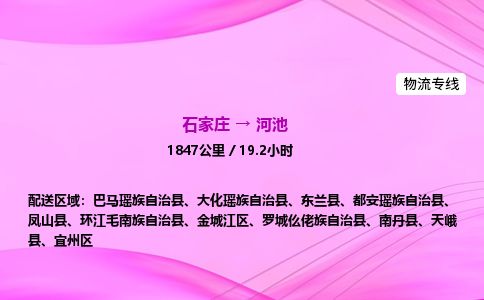 石家庄到河池物流公司2026全境直达特快物流专线