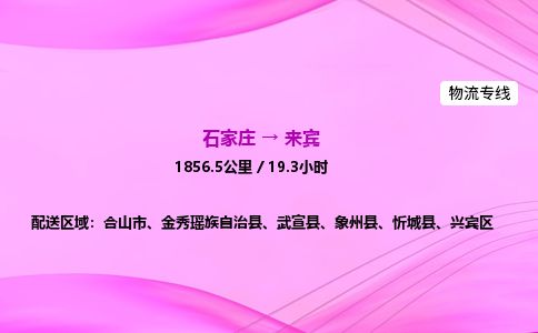 石家庄到来宾物流公司2026全境直达特快物流专线