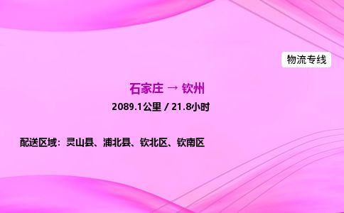 石家庄到钦州物流公司2026全境直达特快物流专线