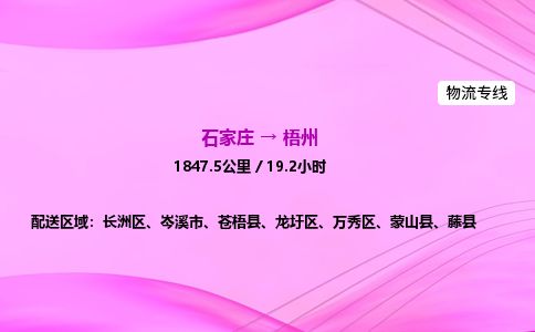 石家庄到梧州物流公司2026全境直达特快物流专线