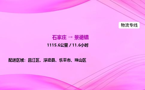 石家庄到景德镇物流公司2026全境直达特快物流专线