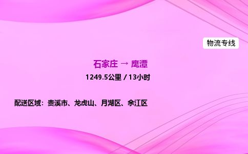 石家庄到鹰潭物流公司2026全境直达特快物流专线