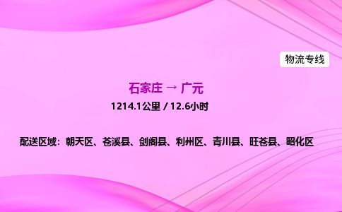 石家庄到广元物流公司2026全境直达特快物流专线