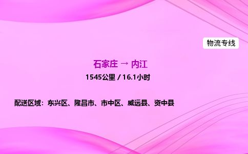 石家庄到内江物流公司-货运专线高效快捷「价格实时更新」