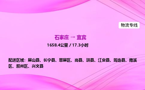 石家庄到宜宾物流公司-货运专线2026省市县<高效准时> 石家庄到宜宾物流公司-货运专线2026省市县<高效准时>