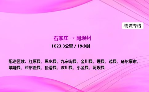 石家庄到阿坝州物流公司-货运专线2026省市县<高效准时> 石家庄到阿坝州物流公司-货运专线2026省市县<高效准时>