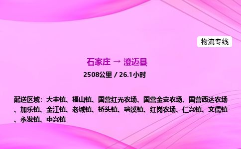 石家庄到澄迈县物流公司2026全境直达特快物流专线 石家庄到澄迈县物流公司2026全境直达特快物流专线