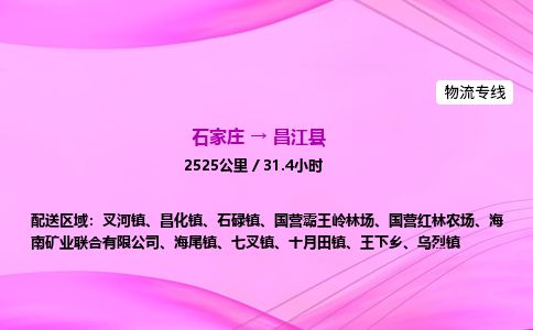 石家庄到昌江县物流公司-货运专线2026省市县<高效准时> 石家庄到昌江县物流公司-货运专线2026省市县<高效准时>
