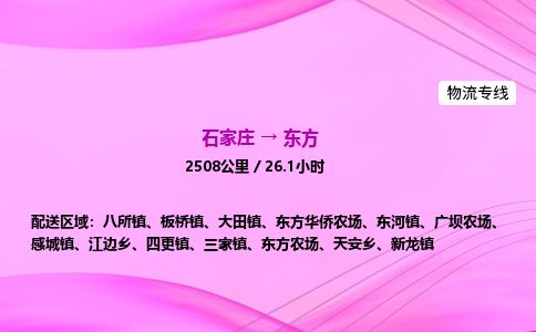 石家庄到东方物流公司-货运专线高效快捷「价格实时更新」 石家庄到东方物流公司-货运专线高效快捷「价格实时更新」