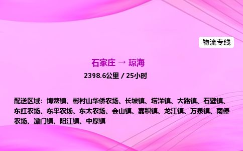 石家庄到琼海物流公司-货运专线2026省市县<高效准时> 石家庄到琼海物流公司-货运专线2026省市县<高效准时>