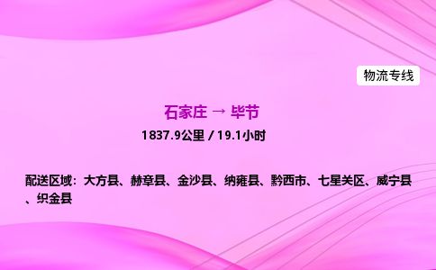 石家庄到毕节物流公司2026全境直达特快物流专线 石家庄到毕节物流公司2026全境直达特快物流专线