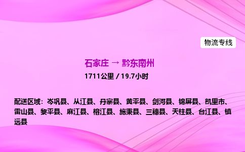 石家庄到黔东南州物流公司2026全境直达特快物流专线 石家庄到黔东南州物流公司2026全境直达特快物流专线