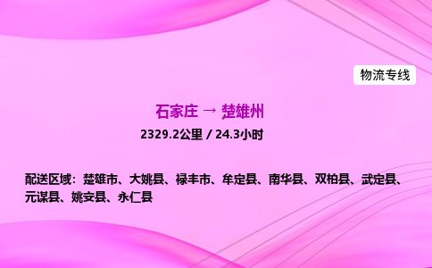 石家庄到楚雄州物流公司-货运专线高效快捷「价格实时更新」 石家庄到楚雄州物流公司-货运专线高效快捷「价格实时更新」
