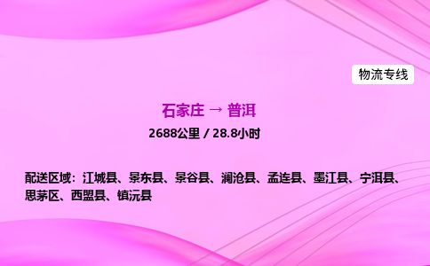 石家庄到普洱物流公司2026全境直达特快物流专线 石家庄到普洱物流公司2026全境直达特快物流专线