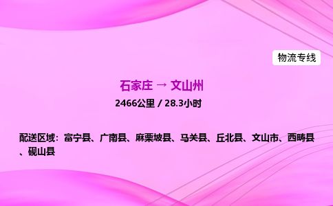 石家庄到文山州物流公司-货运专线2026省市县<高效准时> 石家庄到文山州物流公司-货运专线2026省市县<高效准时>