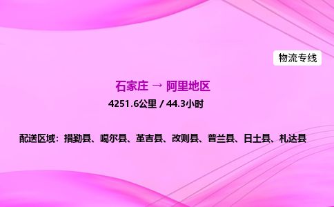 石家庄到阿里地区物流公司-货运专线2026省市县<高效准时> 石家庄到阿里地区物流公司-货运专线2026省市县<高效准时>