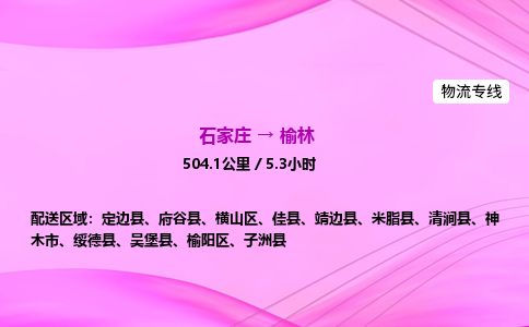 石家庄到榆林物流公司-货运专线2026省市县<高效准时> 石家庄到榆林物流公司-货运专线2026省市县<高效准时>