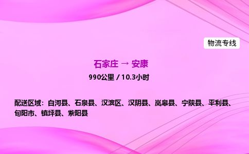 石家庄到安康物流公司-货运专线高效快捷「价格实时更新」 石家庄到安康物流公司-货运专线高效快捷「价格实时更新」