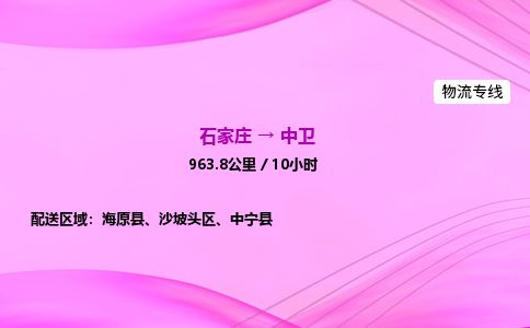 石家庄到中卫物流公司-货运专线2026省市县<高效准时> 石家庄到中卫物流公司-货运专线2026省市县<高效准时>