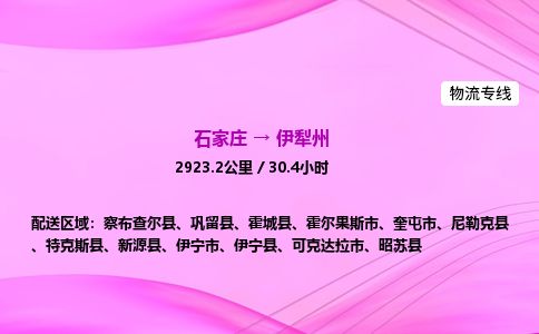 石家庄到伊犁州物流公司-货运专线2026省市县<高效准时> 石家庄到伊犁州物流公司-货运专线2026省市县<高效准时>