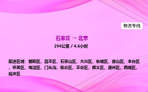 石家庄到北京物流公司-货运专线2026省市县<高效准时> 石家庄到北京物流公司-货运专线2026省市县<高效准时>