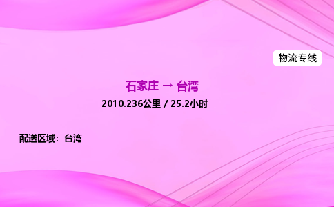 石家庄到台湾物流公司2026全境直达特快物流专线 石家庄到台湾物流公司2026全境直达特快物流专线