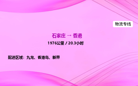 石家庄到香港物流公司2026全境直达特快物流专线