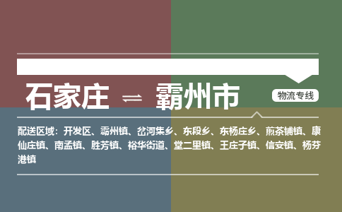 石家庄到霸州市物流公司-搬家行李托运2026(专线快运/全境直达) 石家庄到霸州市物流公司-搬家行李托运2026(专线快运/全境直达)